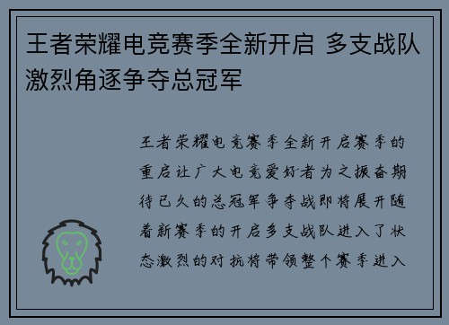 王者荣耀电竞赛季全新开启 多支战队激烈角逐争夺总冠军