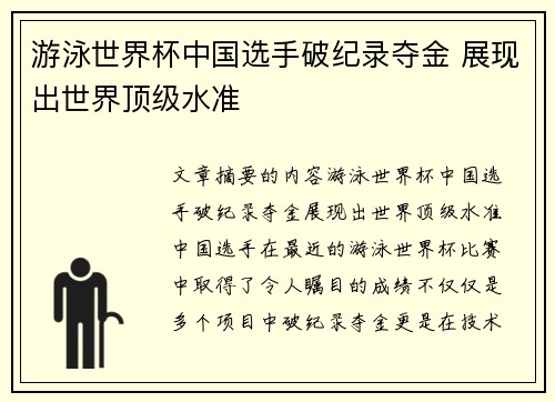 游泳世界杯中国选手破纪录夺金 展现出世界顶级水准
