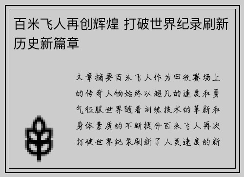 百米飞人再创辉煌 打破世界纪录刷新历史新篇章