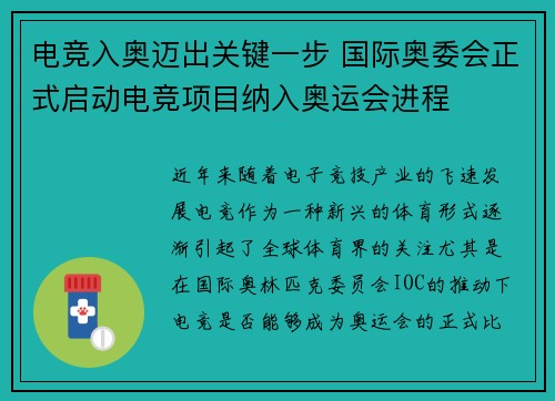 电竞入奥迈出关键一步 国际奥委会正式启动电竞项目纳入奥运会进程