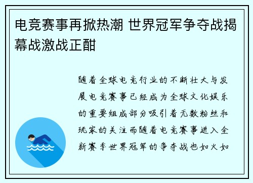电竞赛事再掀热潮 世界冠军争夺战揭幕战激战正酣