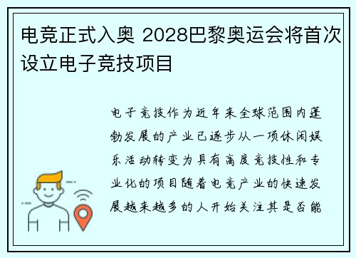 电竞正式入奥 2028巴黎奥运会将首次设立电子竞技项目