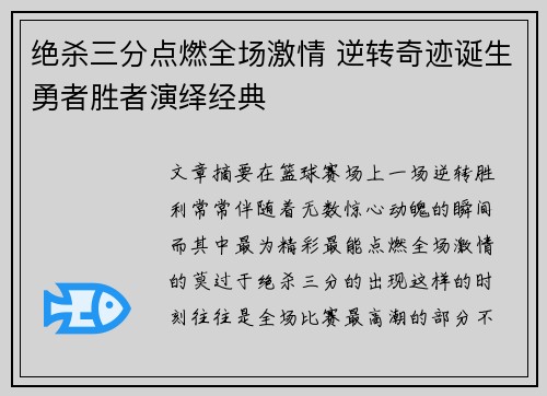 绝杀三分点燃全场激情 逆转奇迹诞生勇者胜者演绎经典