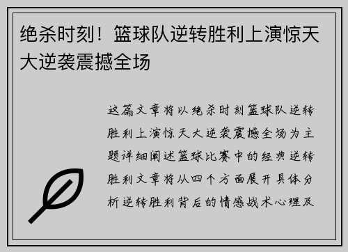 绝杀时刻！篮球队逆转胜利上演惊天大逆袭震撼全场