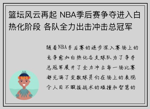 篮坛风云再起 NBA季后赛争夺进入白热化阶段 各队全力出击冲击总冠军