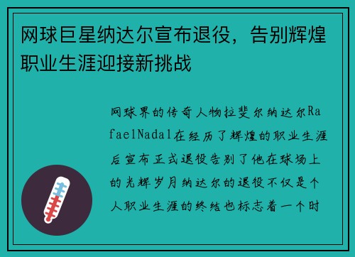 网球巨星纳达尔宣布退役，告别辉煌职业生涯迎接新挑战