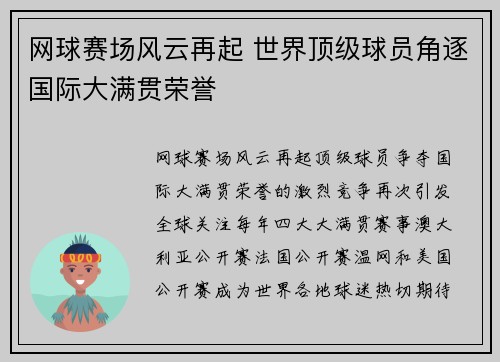 网球赛场风云再起 世界顶级球员角逐国际大满贯荣誉