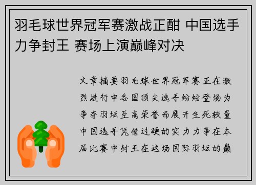 羽毛球世界冠军赛激战正酣 中国选手力争封王 赛场上演巅峰对决