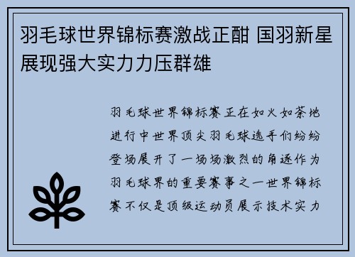 羽毛球世界锦标赛激战正酣 国羽新星展现强大实力力压群雄