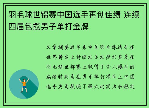 羽毛球世锦赛中国选手再创佳绩 连续四届包揽男子单打金牌