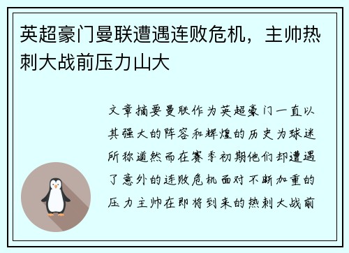 英超豪门曼联遭遇连败危机，主帅热刺大战前压力山大