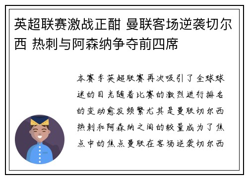 英超联赛激战正酣 曼联客场逆袭切尔西 热刺与阿森纳争夺前四席
