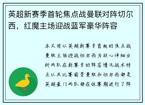 英超新赛季首轮焦点战曼联对阵切尔西，红魔主场迎战蓝军豪华阵容