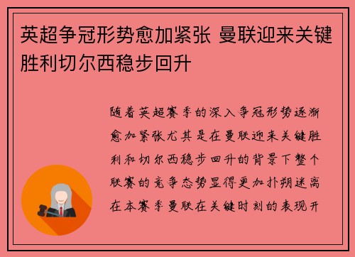 英超争冠形势愈加紧张 曼联迎来关键胜利切尔西稳步回升