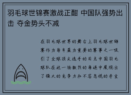 羽毛球世锦赛激战正酣 中国队强势出击 夺金势头不减