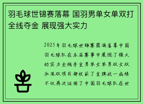 羽毛球世锦赛落幕 国羽男单女单双打全线夺金 展现强大实力