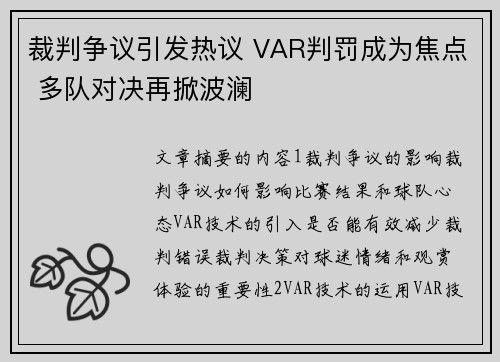 裁判争议引发热议 VAR判罚成为焦点 多队对决再掀波澜