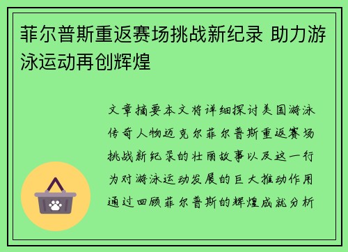 菲尔普斯重返赛场挑战新纪录 助力游泳运动再创辉煌
