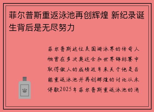 菲尔普斯重返泳池再创辉煌 新纪录诞生背后是无尽努力