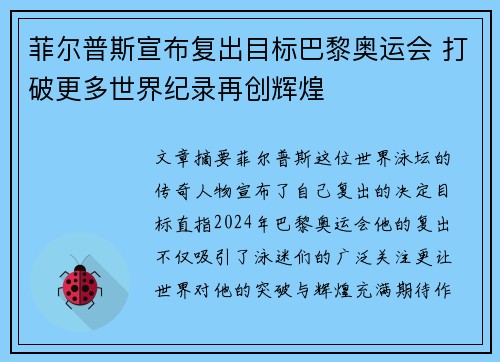 菲尔普斯宣布复出目标巴黎奥运会 打破更多世界纪录再创辉煌