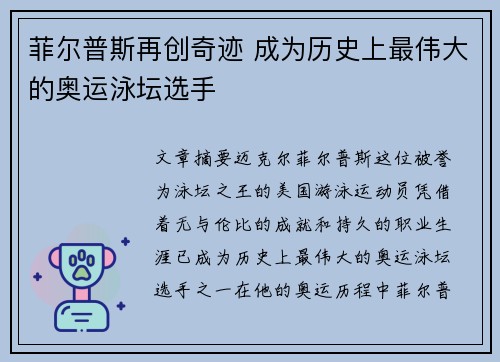 菲尔普斯再创奇迹 成为历史上最伟大的奥运泳坛选手