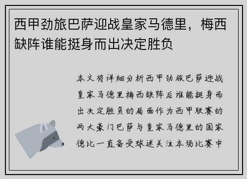 西甲劲旅巴萨迎战皇家马德里，梅西缺阵谁能挺身而出决定胜负