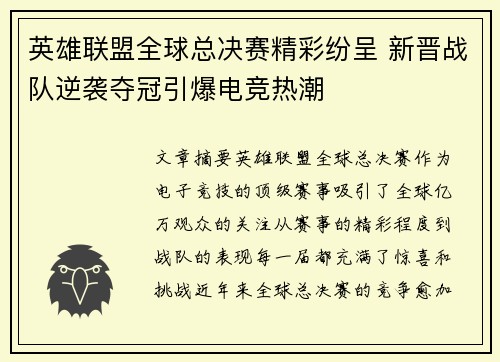 英雄联盟全球总决赛精彩纷呈 新晋战队逆袭夺冠引爆电竞热潮