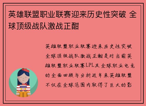 英雄联盟职业联赛迎来历史性突破 全球顶级战队激战正酣