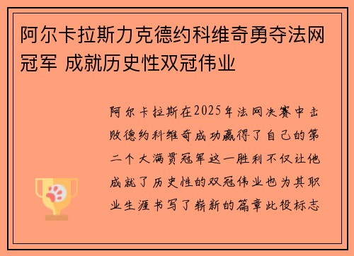 阿尔卡拉斯力克德约科维奇勇夺法网冠军 成就历史性双冠伟业