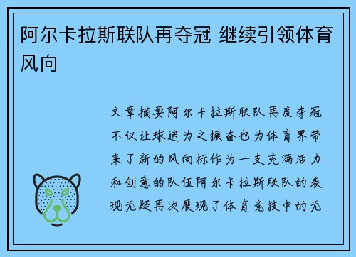 阿尔卡拉斯联队再夺冠 继续引领体育风向