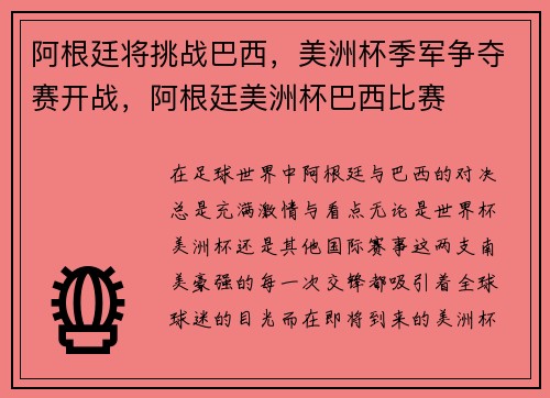 阿根廷将挑战巴西，美洲杯季军争夺赛开战，阿根廷美洲杯巴西比赛