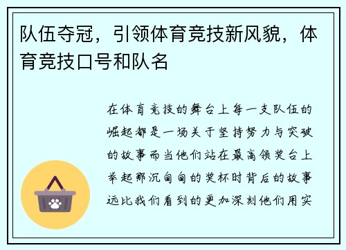 队伍夺冠，引领体育竞技新风貌，体育竞技口号和队名