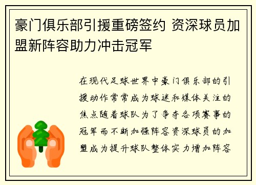 豪门俱乐部引援重磅签约 资深球员加盟新阵容助力冲击冠军
