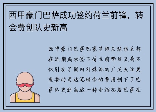 西甲豪门巴萨成功签约荷兰前锋，转会费创队史新高