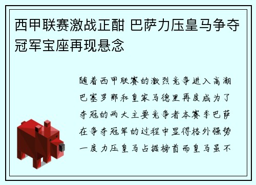 西甲联赛激战正酣 巴萨力压皇马争夺冠军宝座再现悬念