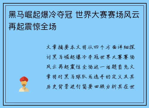 黑马崛起爆冷夺冠 世界大赛赛场风云再起震惊全场