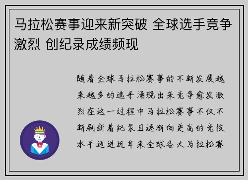 马拉松赛事迎来新突破 全球选手竞争激烈 创纪录成绩频现