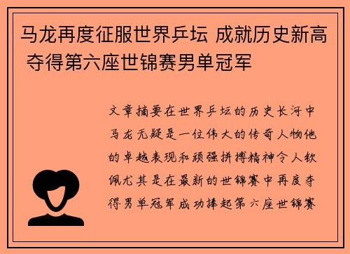 马龙再度征服世界乒坛 成就历史新高 夺得第六座世锦赛男单冠军