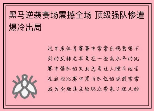 黑马逆袭赛场震撼全场 顶级强队惨遭爆冷出局