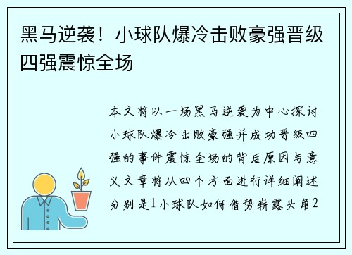 黑马逆袭！小球队爆冷击败豪强晋级四强震惊全场