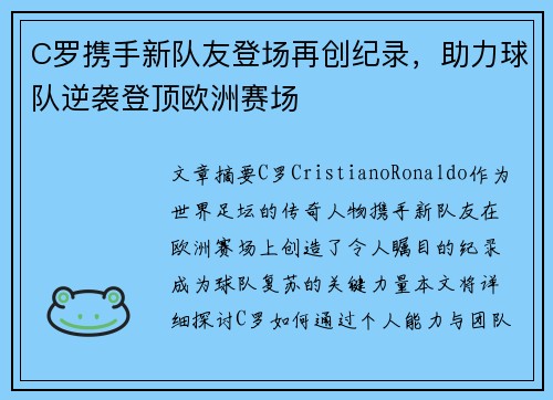 C罗携手新队友登场再创纪录，助力球队逆袭登顶欧洲赛场