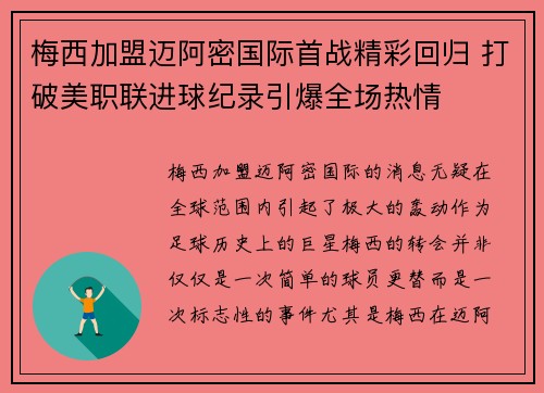 梅西加盟迈阿密国际首战精彩回归 打破美职联进球纪录引爆全场热情