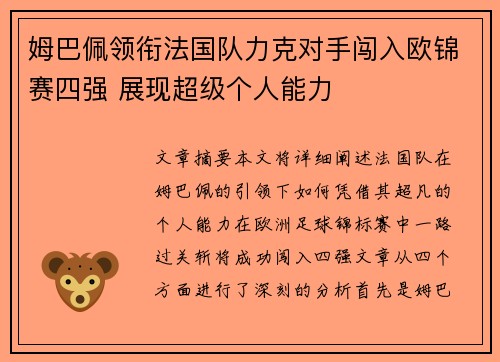 姆巴佩领衔法国队力克对手闯入欧锦赛四强 展现超级个人能力