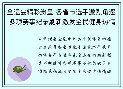 全运会精彩纷呈 各省市选手激烈角逐 多项赛事纪录刷新激发全民健身热情