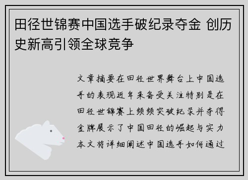 田径世锦赛中国选手破纪录夺金 创历史新高引领全球竞争