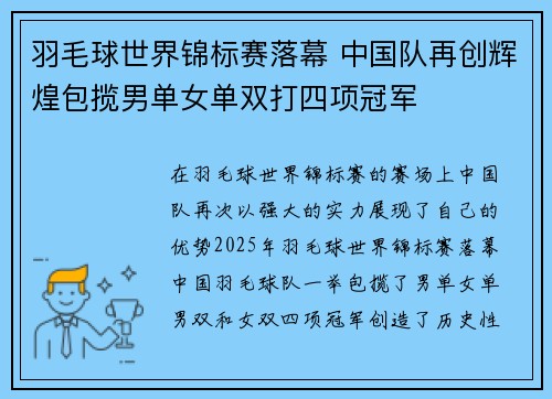羽毛球世界锦标赛落幕 中国队再创辉煌包揽男单女单双打四项冠军
