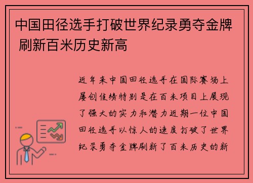 中国田径选手打破世界纪录勇夺金牌 刷新百米历史新高