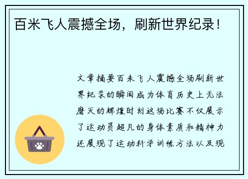 百米飞人震撼全场，刷新世界纪录！