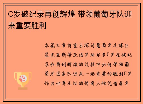C罗破纪录再创辉煌 带领葡萄牙队迎来重要胜利