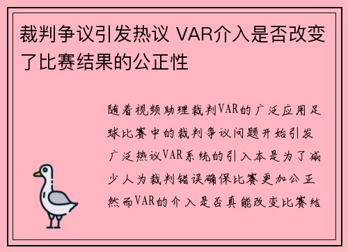 裁判争议引发热议 VAR介入是否改变了比赛结果的公正性